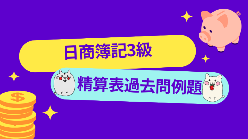精算表過去問例題[日商簿記3級講座] | しかくのいろは