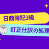 日商簿記3級　訂正仕訳の処理