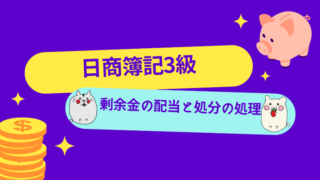 日商簿記3級　剰余金の配当と処分の処理