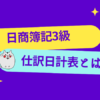 日商簿記3級　仕訳日計表とは