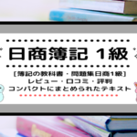 <span class="title">[日商簿記1級]簿記の教科書・問題集日商1級をレビュー！口コミ・評判/コンパクトにまとめられたテキスト[2023年対応]</span>