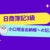 日商簿記3級　小口現金出納帳への記入