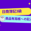 日商簿記3級　商品有高帳への記入