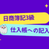 日商簿記3級　仕入帳への記入