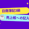 日商簿記3級　売上帳への記入