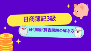 日商簿記3級　日付順試算表問題の解き方