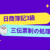 日商簿記3級　三伝票制の処理