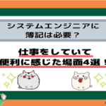 <span class="title">エンジニア・SE・プログラマが簿記を取るメリットはある？エンジニアに簿記は意味ない？？</span>