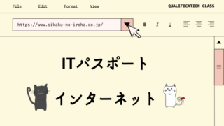 ITパスポート　インターネット