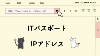 ITパスポート　IPアドレス