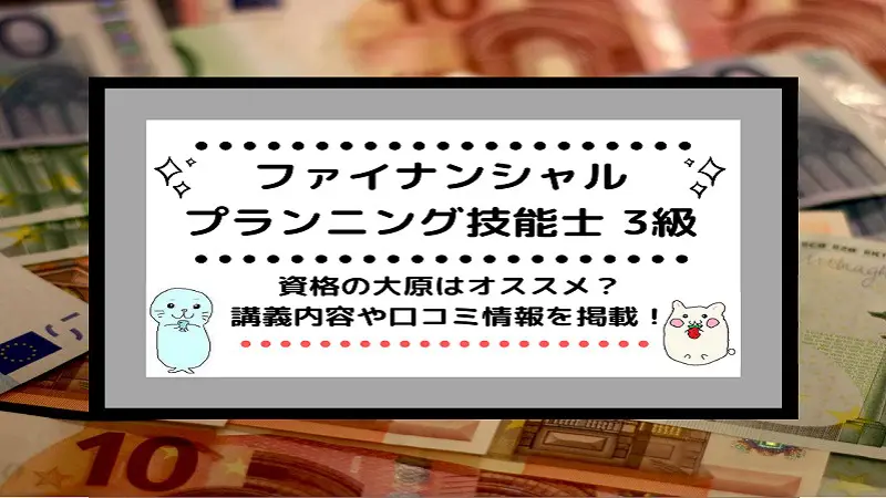 FP3級]資格の大原はおすすめ？講義内容や口コミ情報を掲載！ | しかく