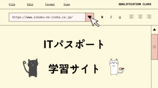 ITパスポート　学習サイト