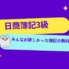 日商簿記3級　みんなが欲しかった簿記の教科書