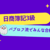 日商簿記3級　パブロフ流でみんな合格