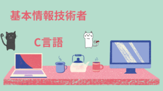 基本情報技術者 C言語