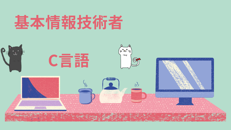 基本情報技術者 C言語