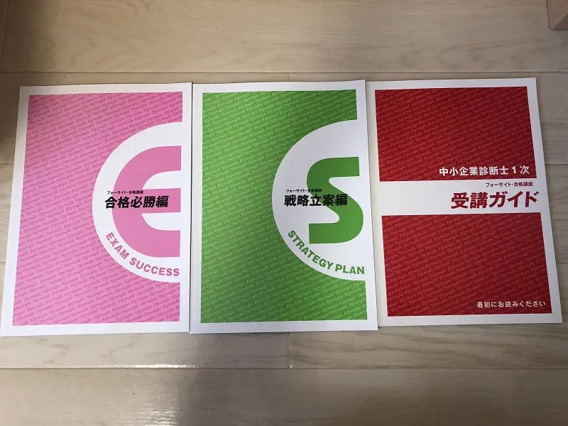 中小企業診断士試験]実教材を基にフォーサイトの講義レビュー！評判や