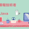 基本情報技術者　Java