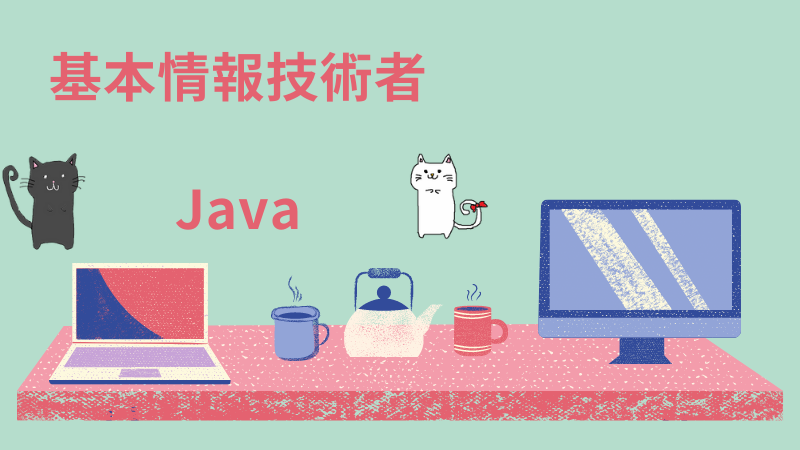 基本情報技術者　Java