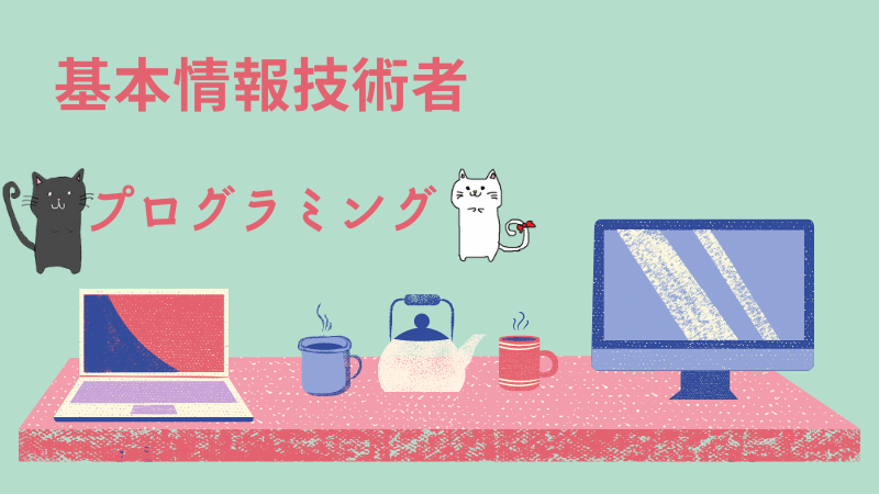 基本情報技術者 プログラミング
