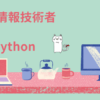 基本情報技術者　Python