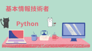 基本情報技術者 Python