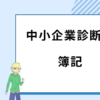 中小企業診断士　簿記