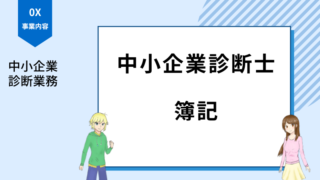 中小企業診断士 簿記
