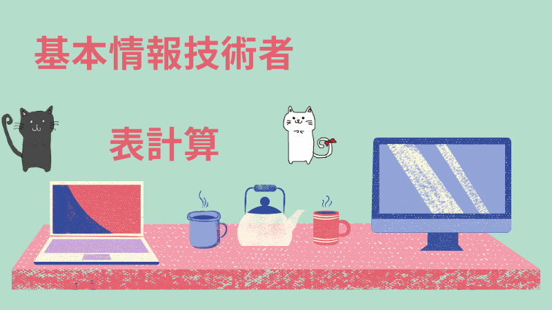基本情報技術者 表計算