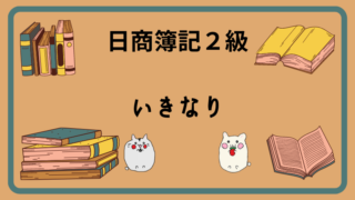 日商簿記2級　いきなり