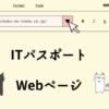 ITパスポート　Webページ