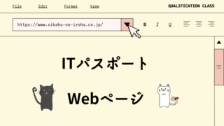 ITパスポート　Webページ