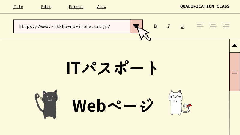 ITパスポート　Webページ