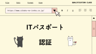 ITパスポート　認証