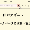 ITパスポート　データベースの演算・管理