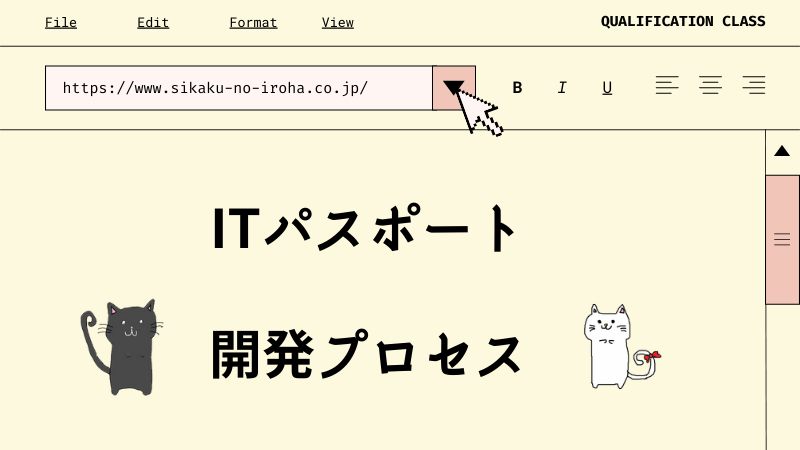 ITパスポート　開発プロセス