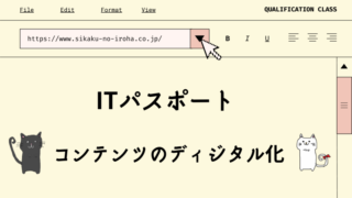 ITパスポート　コンテンツのディジタル化