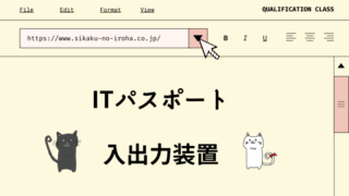 ITパスポート　入出力装置