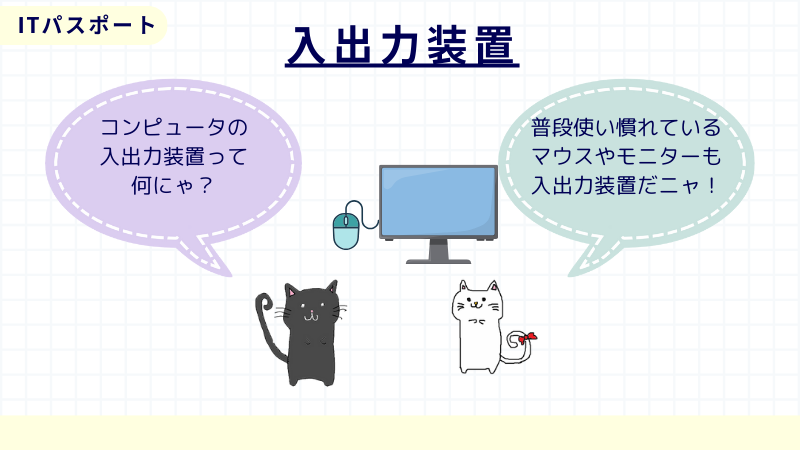 ITパスポート　入出力装置