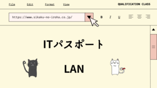 ITパスポート　LAN