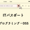 ITパスポート　プログラミング・OSS