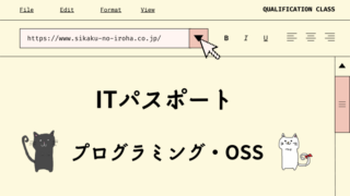 ITパスポート　プログラミング・OSS