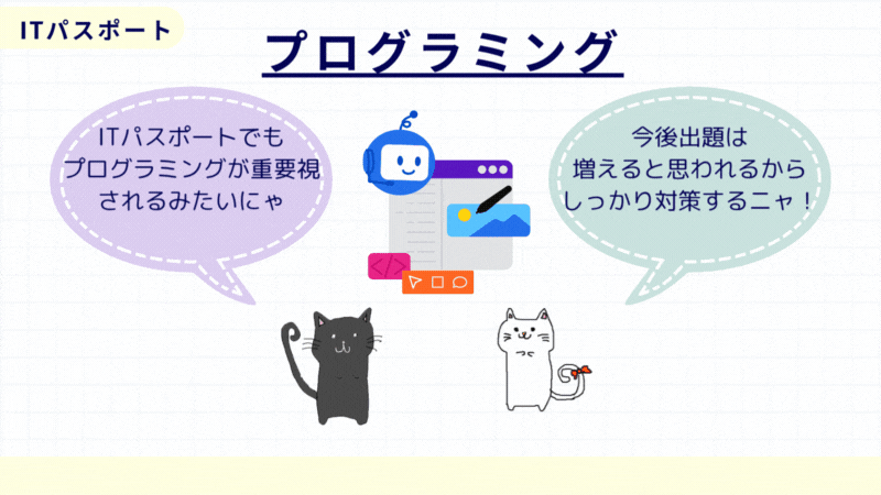 ITパスポート　プログラミング