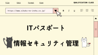 ITパスポート　情報セキュリティ管理