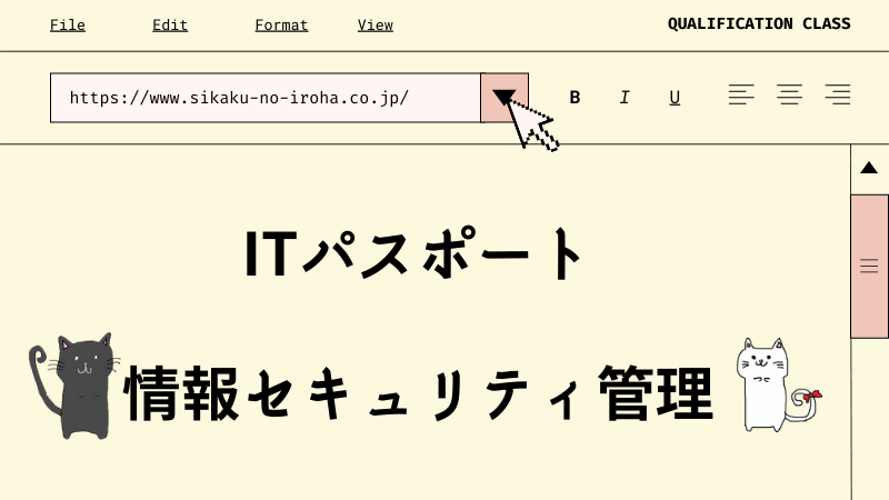 ITパスポート　情報セキュリティ管理