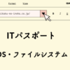 ITパスポート　OS・ファイルシステム