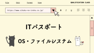ITパスポート　OS・ファイルシステム