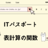 ITパスポート　表計算の関数