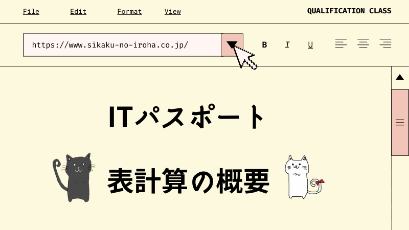 ITパスポート　表計算の概要