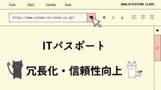 ITパスポート　冗長化・信頼性向上